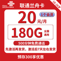 联通兰舟卡：青春专享！20元180G通用流量+500分钟通话，再赠会员权益，四年有效！