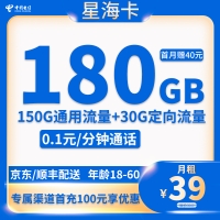电信星海卡：月租39元享180G流量（150G通用+30G定向）+0.1元/分钟通话，可续约！