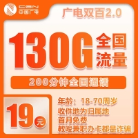 广电双百2.0套餐：19元享130G通用流量+200分钟通话，首月免费限时抢！