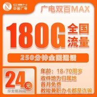 广电双百MAX：24元享180G通用流量+250分钟通话，首月免费限时抢！