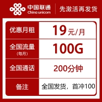 联通山城卡：19元享100G全国通用流量+200分钟语音，全国发货！