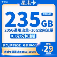 中国电信星港卡：首月免租，29元享235G大流量与超值通话！