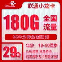 联通小龙卡：29元享180G通用流量+300分钟通话，首月0元福利！