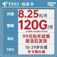 中国电信包年卡：99元/年享120G流量+300分钟通话，月均仅8.25元！