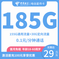 电信星传卡：29元/月享185G全国流量，首月免租，长期优惠，18-60周岁可办！
