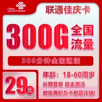 联通佳庆卡：29元享300G通用流量+300分钟通话，首月优惠，长期省心，18-60周岁可办！